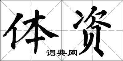 翁闿运体资楷书怎么写