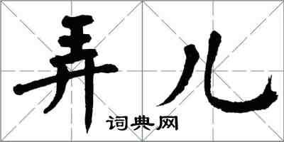 翁闿运弄儿楷书怎么写