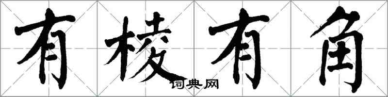 翁闿运有棱有角楷书怎么写