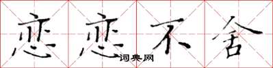 黄华生恋恋不舍楷书怎么写