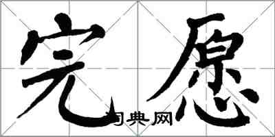 翁闿运完愿楷书怎么写