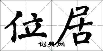 翁闿运位居楷书怎么写