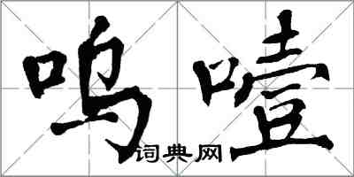 翁闿运呜噎楷书怎么写