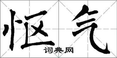 翁闿运怄气楷书怎么写