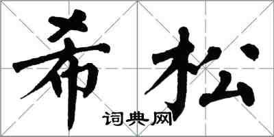 翁闿运希松楷书怎么写