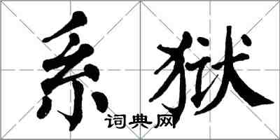 翁闿运系狱楷书怎么写