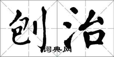 翁闿运刨治楷书怎么写
