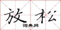 黄华生放松楷书怎么写