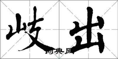 翁闿运岐出楷书怎么写