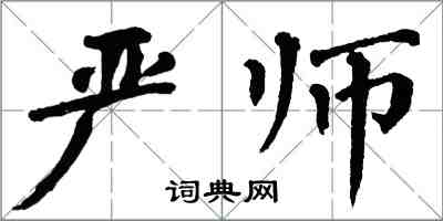 翁闿运严师楷书怎么写