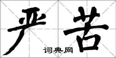 翁闿运严苦楷书怎么写