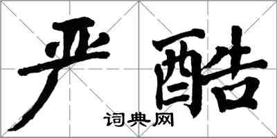 翁闿运严酷楷书怎么写
