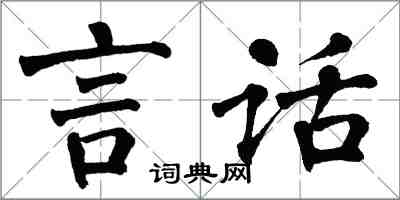 翁闿运言话楷书怎么写
