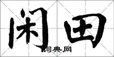 翁闿运闲田楷书怎么写