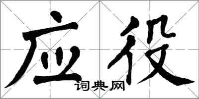 翁闿运应役楷书怎么写