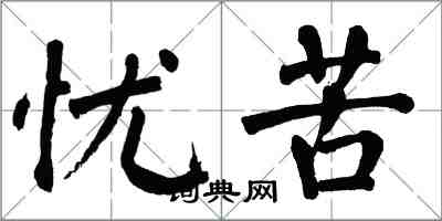 翁闿运忧苦楷书怎么写