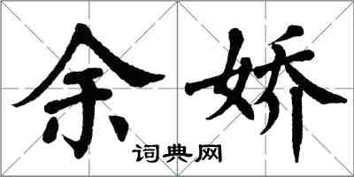 翁闿运余娇楷书怎么写