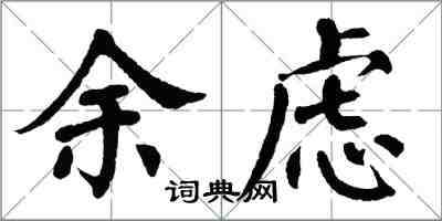 翁闿运余虑楷书怎么写