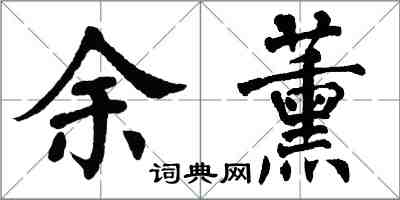 翁闿运余薰楷书怎么写