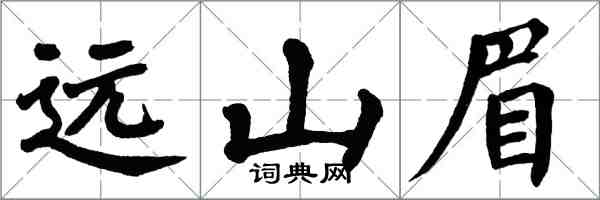 翁闿运远山眉楷书怎么写