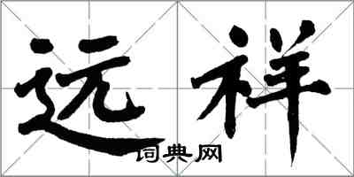 翁闿运远祥楷书怎么写