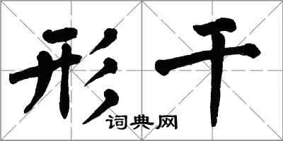 翁闿运形干楷书怎么写