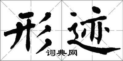 翁闿运形迹楷书怎么写