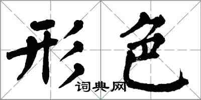 翁闿运形色楷书怎么写