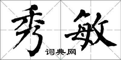 翁闿运秀敏楷书怎么写