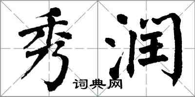 翁闿运秀润楷书怎么写