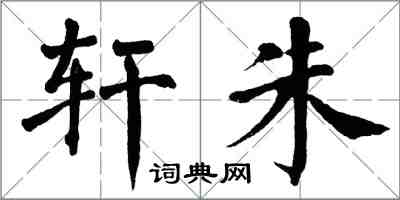 翁闿运轩朱楷书怎么写