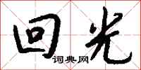钱沛云回光行书怎么写