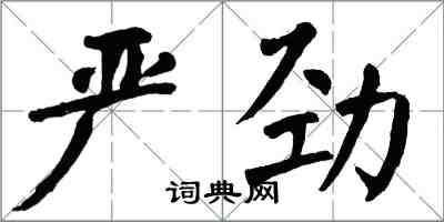 翁闿运严劲楷书怎么写