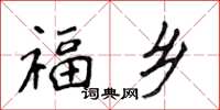 侯登峰福乡楷书怎么写