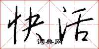 钱沛云快活行书怎么写