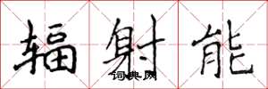 侯登峰辐射能楷书怎么写