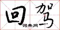 钱沛云回驾行书怎么写