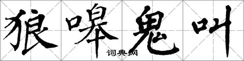 翁闿运狼嗥鬼叫楷书怎么写