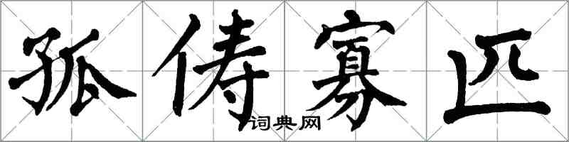 翁闿运孤俦寡匹楷书怎么写