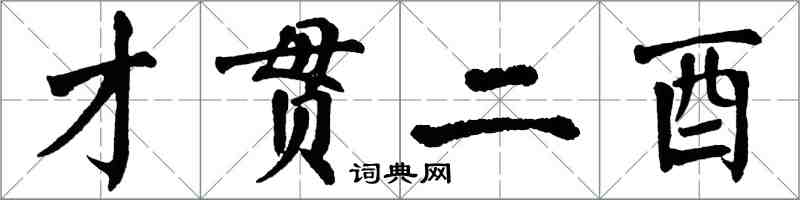 翁闿运才贯二酉楷书怎么写