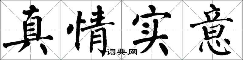 翁闿运真情实意楷书怎么写