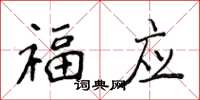 侯登峰福应楷书怎么写