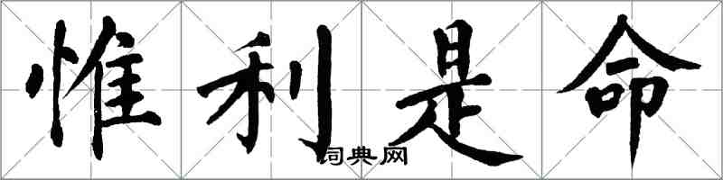 翁闿运惟利是命楷书怎么写