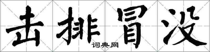 翁闿运击排冒没楷书怎么写