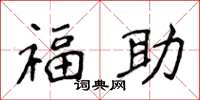 侯登峰福助楷书怎么写