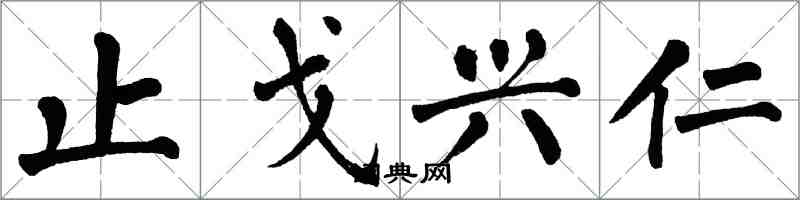 翁闿运止戈兴仁楷书怎么写