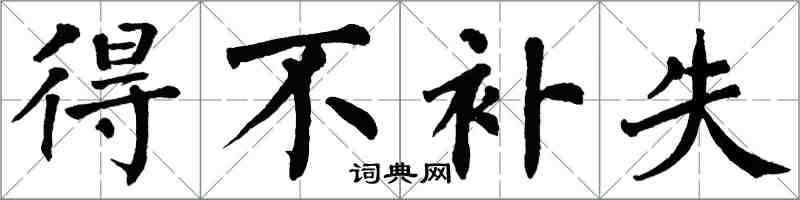 翁闿运得不补失楷书怎么写