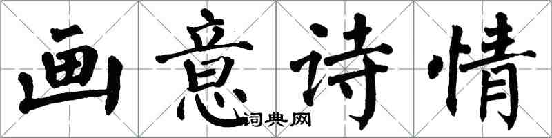 翁闿运画意诗情楷书怎么写