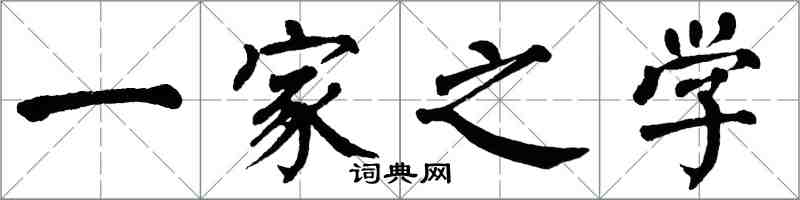 翁闿运一家之学楷书怎么写