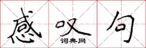 侯登峰感叹句楷书怎么写